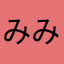 みみん。