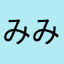 みみんっく