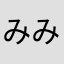 みみんみじんこ