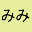 みみんみみみみjgmp