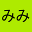 みみんんが