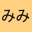 みみーやん