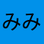 みみ毛