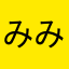 みみﾐ