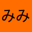 みみ2255