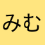 みむみむたんたん