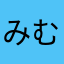 みむむ▲