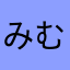 みむら（たいしろう）説