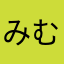みむれもへむふふすふ