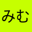 みむーかずー