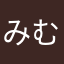 みむ333