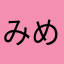みめっちょ