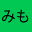みもちす