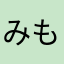 みもみもももも