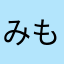 みもんみもん