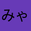 みゃ☆