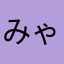 みゃあこさまん
