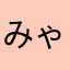 みゃあてぃめん