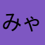 みゃう(⌒▽⌒)