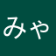 みゃうみゃう