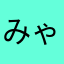 みゃぉ！