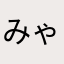 みゃおにゃ