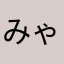 みゃくもちょ
