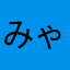 みゃくミャク