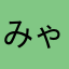 みゃけ