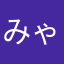 みゃこちゃ