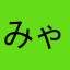 みゃすこ