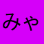 みゃたんちまた
