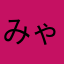 みゃみゃみゃみゃーん