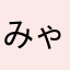 みゃもはわたしよ