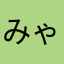 みゃんみょ
