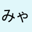 みゃーこん3