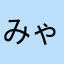 みゃーじょ