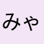 みゃーみゃーみゃー5823974
