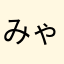 みゃーm