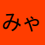 みゃ12