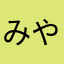 みやぃ