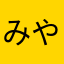 みやうさ