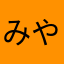 みやがわしょう