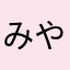 みやがわらん