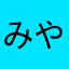 みやきく