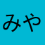 みやぎよう