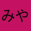 みやけあいか