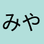 みやけん2