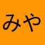 みやことり