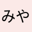 みやこのつかい